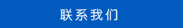 聯系方式 聯系方式